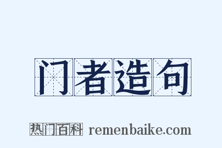 门者造句是什么意思的图片